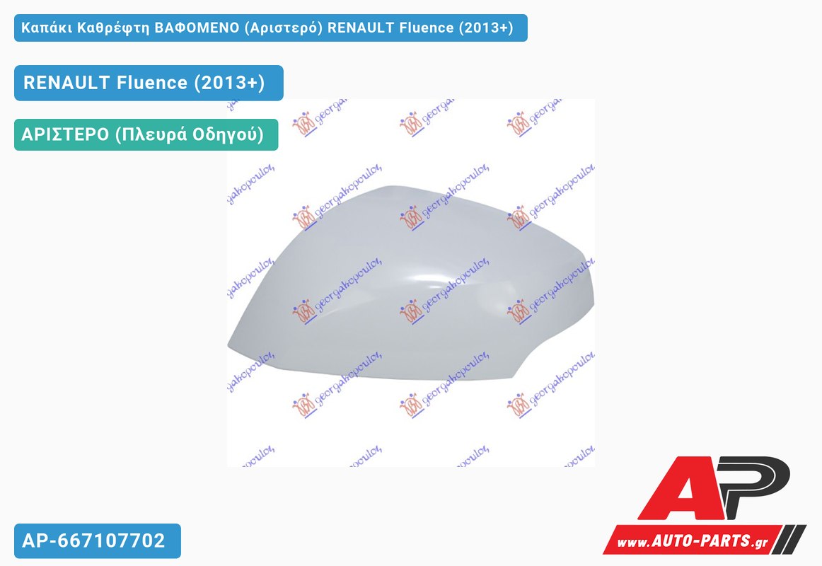 Καπάκι Καθρέφτη ΒΑΦΟΜΕΝΟ (Αριστερό) RENAULT Fluence (2013+)