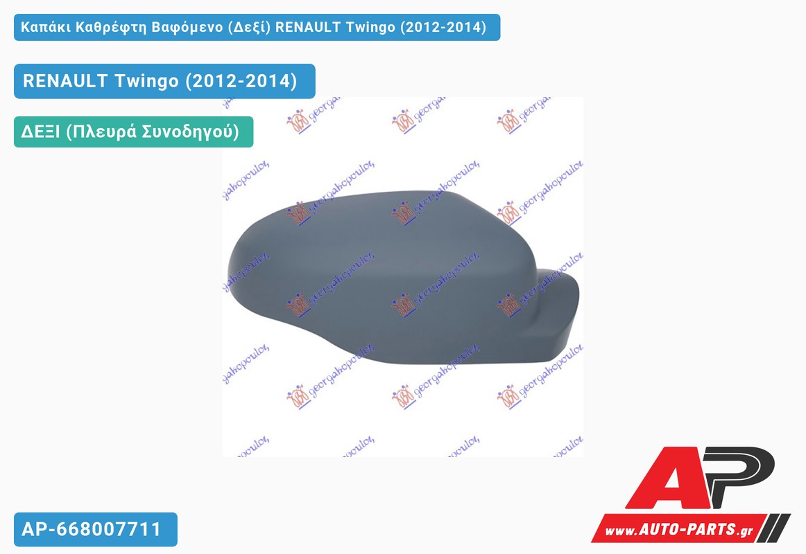 Καπάκι Καθρέφτη Βαφόμενο (Δεξί) RENAULT Twingo (2012-2014)