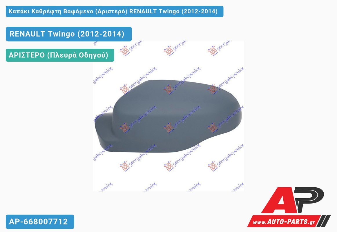 Καπάκι Καθρέφτη Βαφόμενο (Αριστερό) RENAULT Twingo (2012-2014)