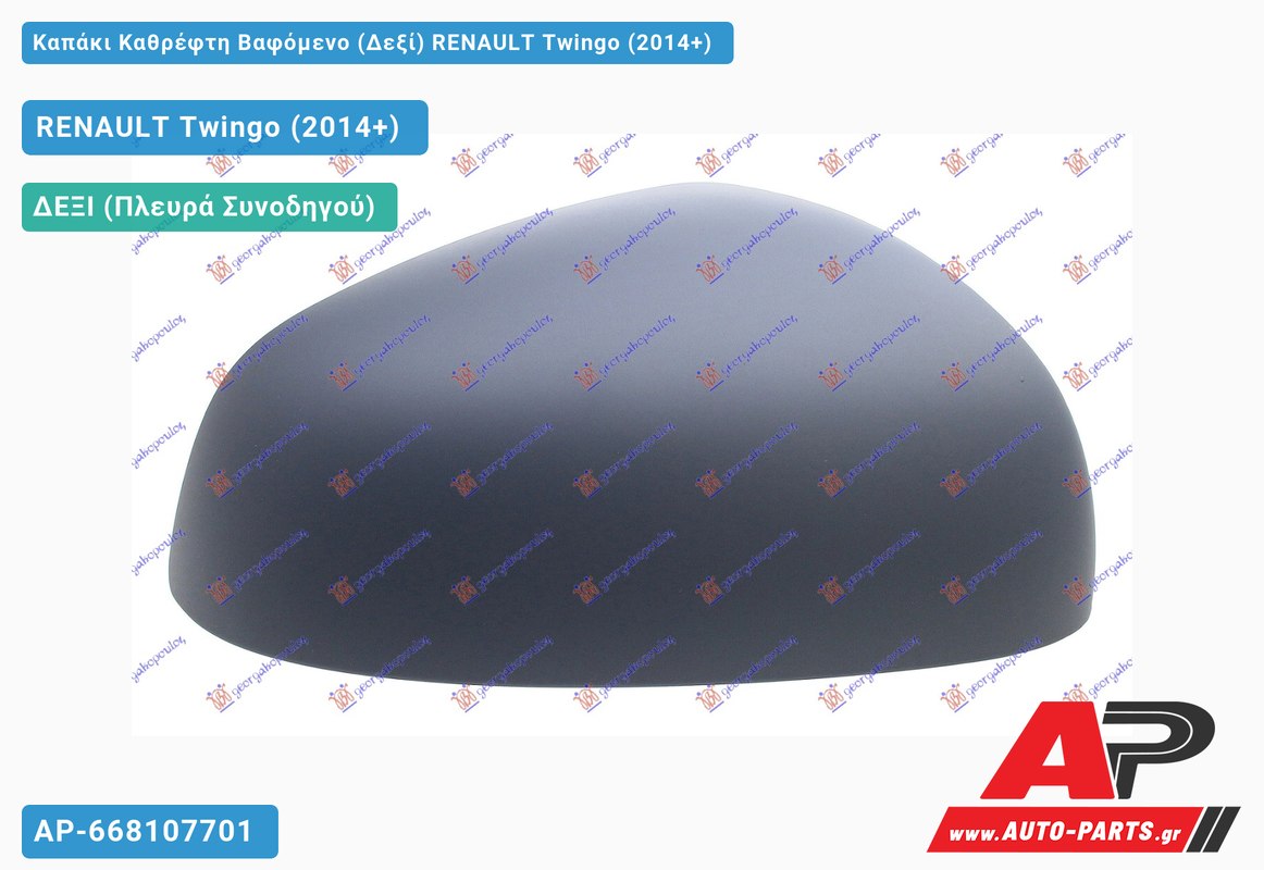 Καπάκι Καθρέφτη Βαφόμενο (Δεξί) RENAULT Twingo (2014+)