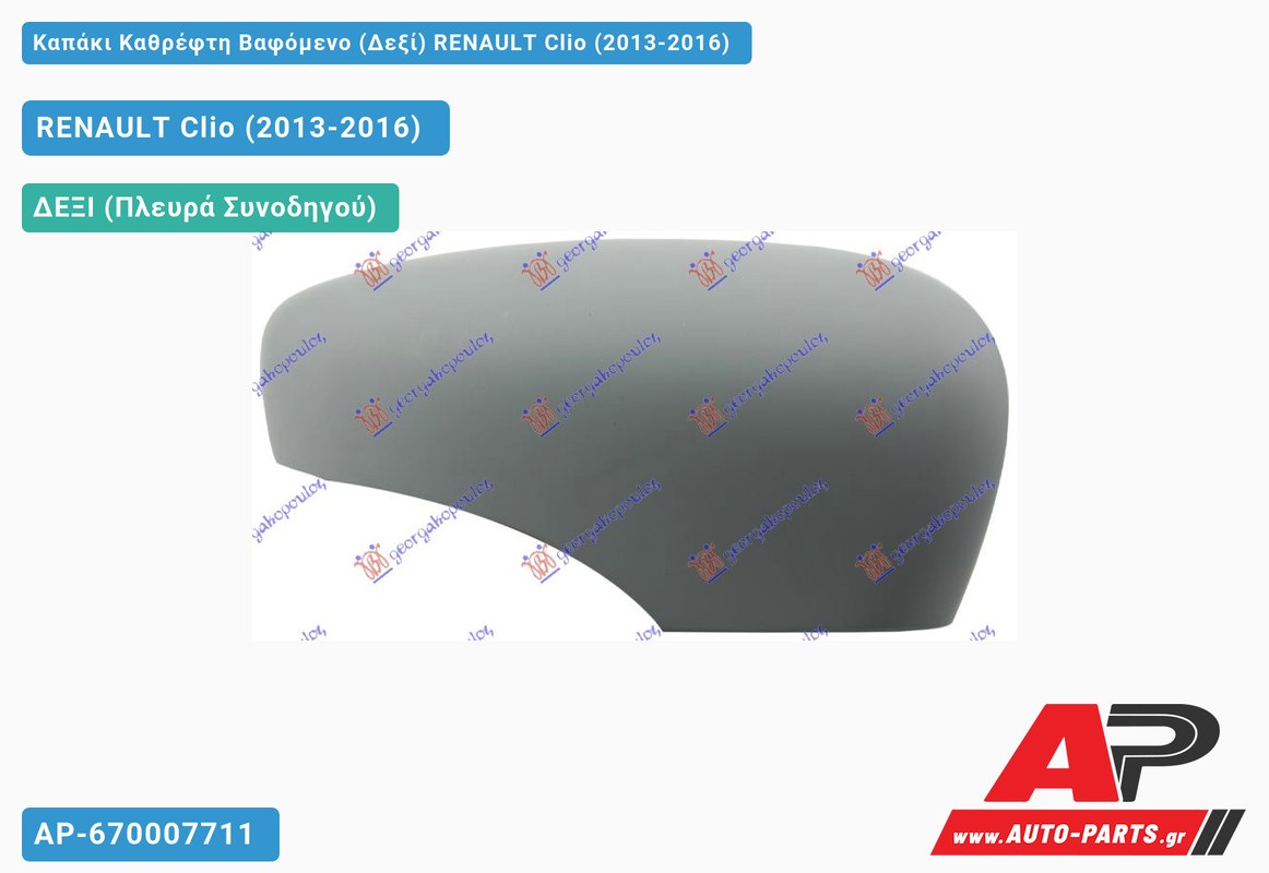 Καπάκι Καθρέφτη Βαφόμενο (Δεξί) RENAULT Clio (2013-2016)