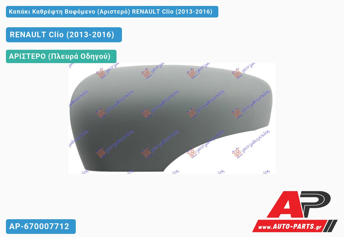 Καπάκι Καθρέφτη Βαφόμενο (Αριστερό) RENAULT Clio (2013-2016)