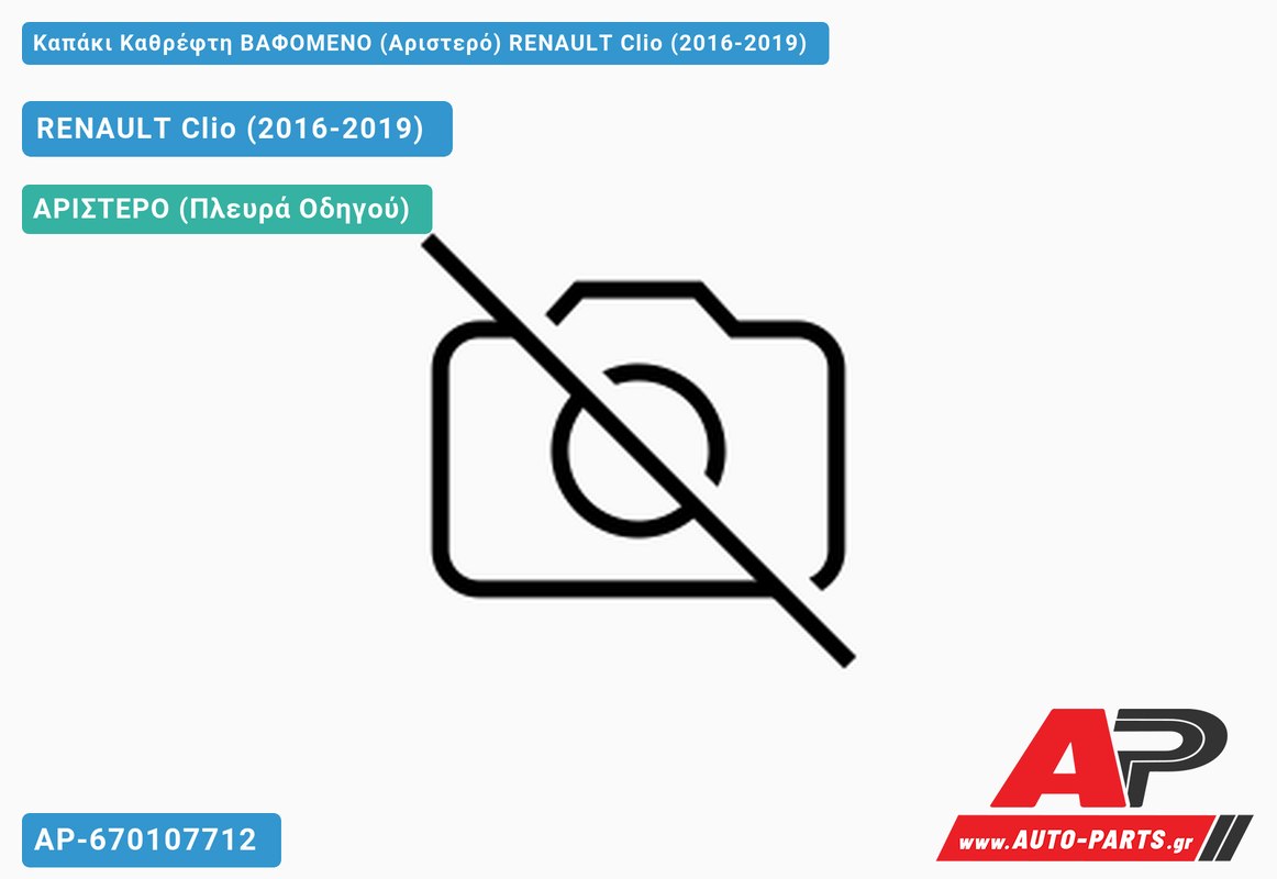 Καπάκι Καθρέφτη ΒΑΦΟΜΕΝΟ (Αριστερό) RENAULT Clio (2016-2019)