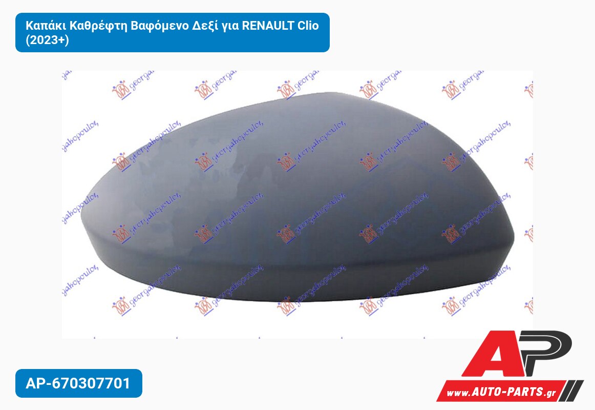 Καπάκι Καθρέφτη Βαφόμενο Δεξί για RENAULT Clio (2023+)