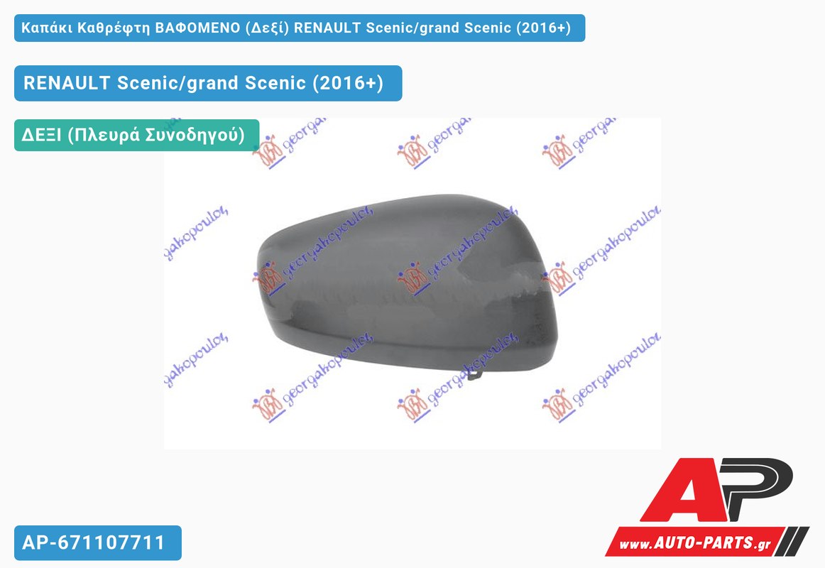 Καπάκι Καθρέφτη ΒΑΦΟΜΕΝΟ (Δεξί) RENAULT Scenic/grand Scenic (2016+)