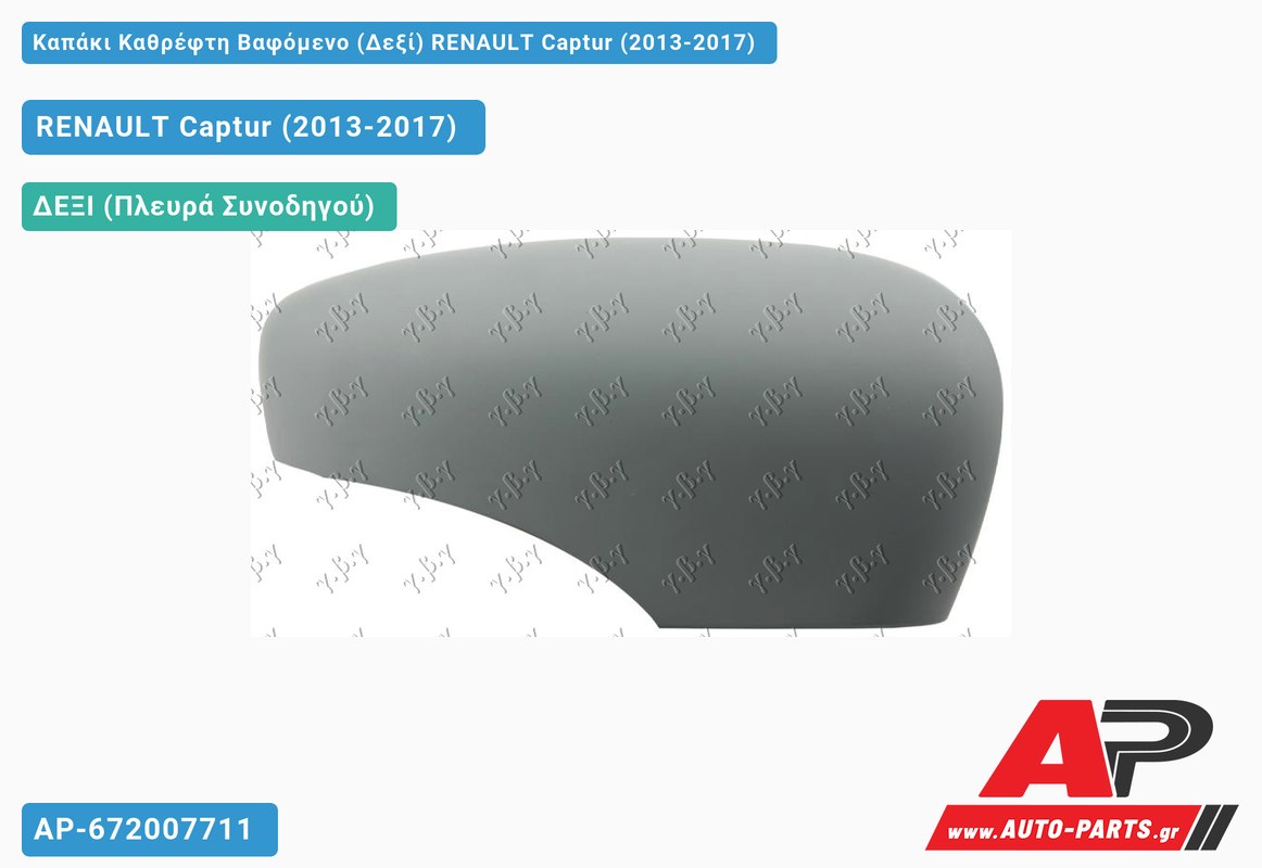 Καπάκι Καθρέφτη Βαφόμενο (Δεξί) RENAULT Captur (2013-2017)