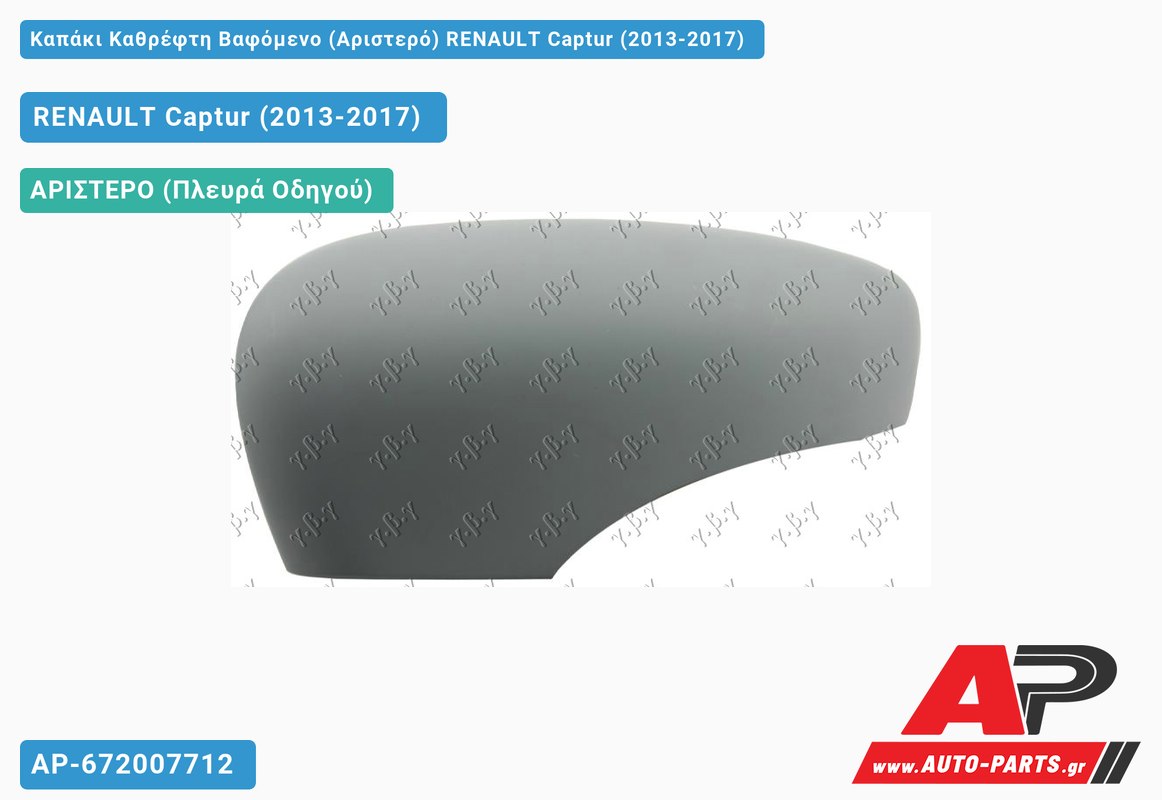 Καπάκι Καθρέφτη Βαφόμενο (Αριστερό) RENAULT Captur (2013-2017)