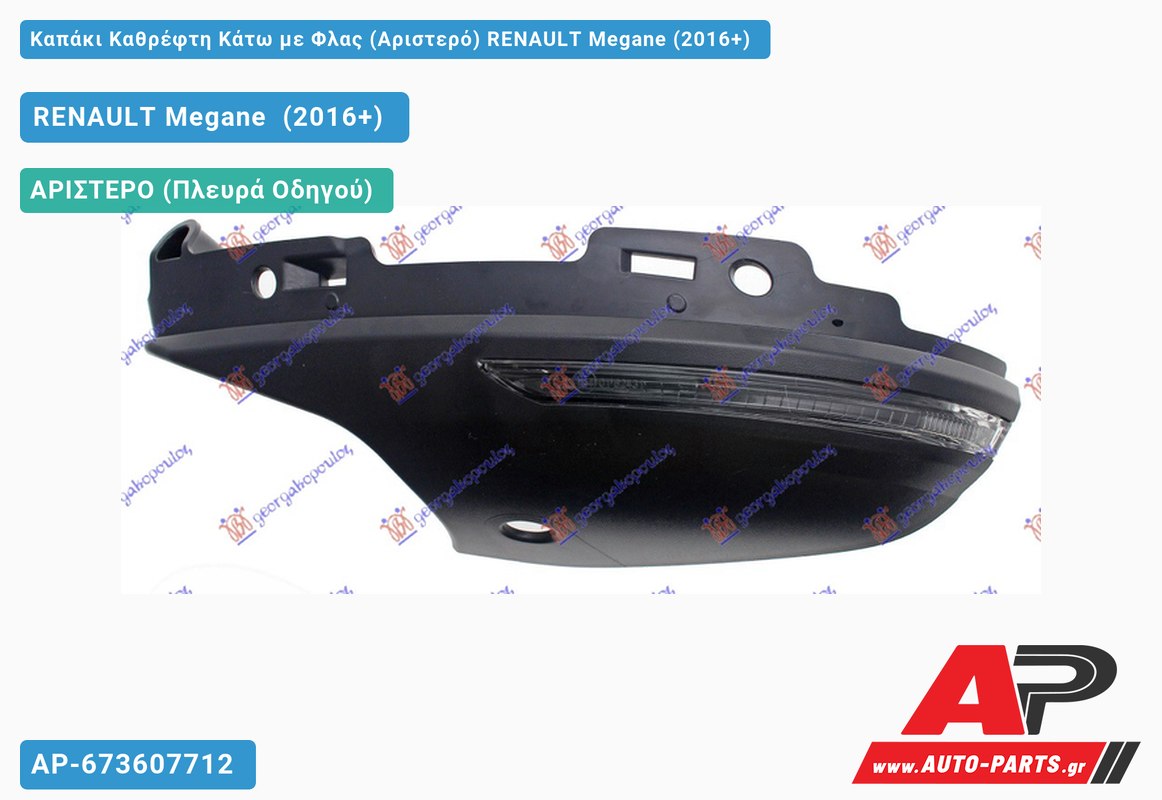 Καπάκι Καθρέφτη Κάτω με Φλας (Αριστερό) RENAULT Megane (2016+)