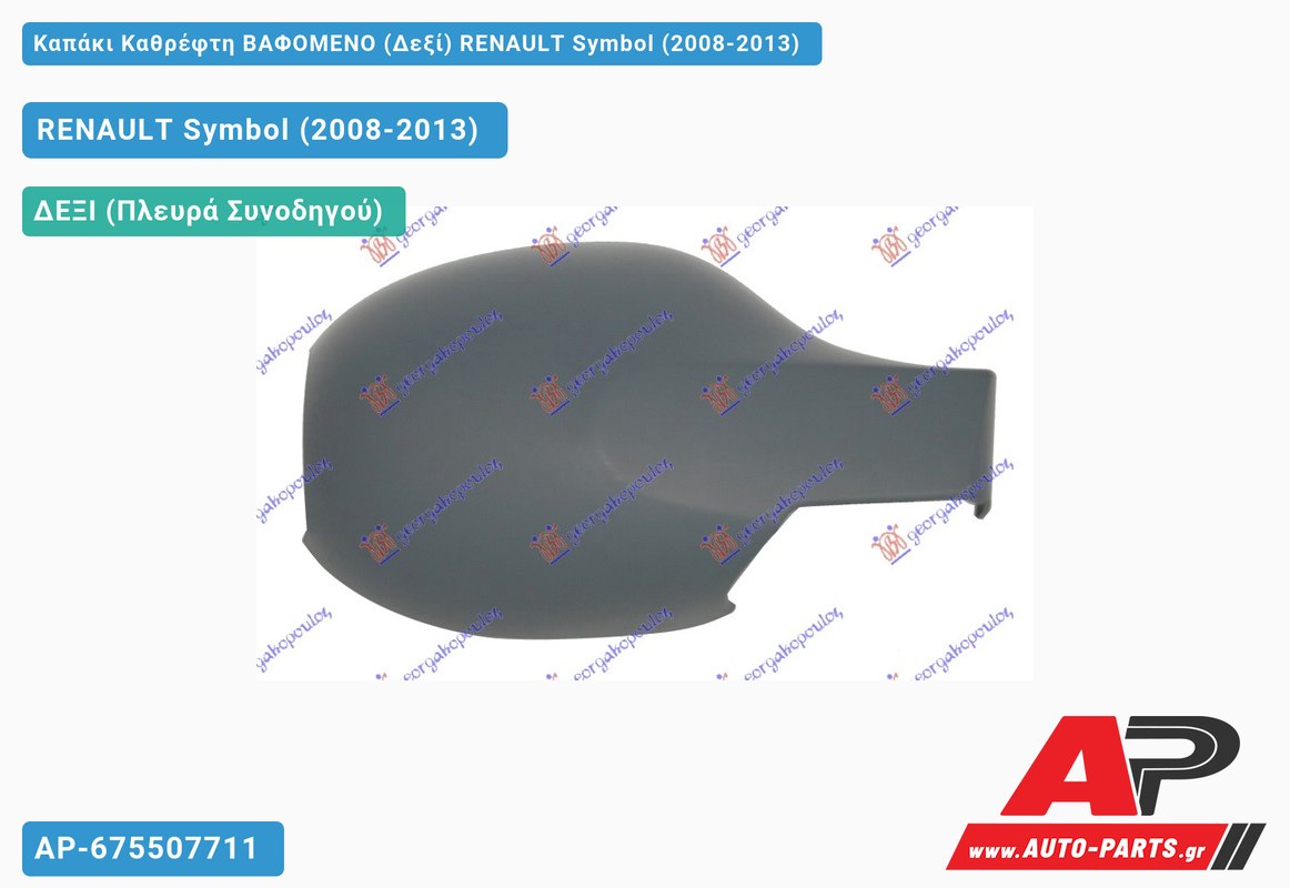 Καπάκι Καθρέφτη ΒΑΦΟΜΕΝΟ (Δεξί) RENAULT Symbol (2008-2013)