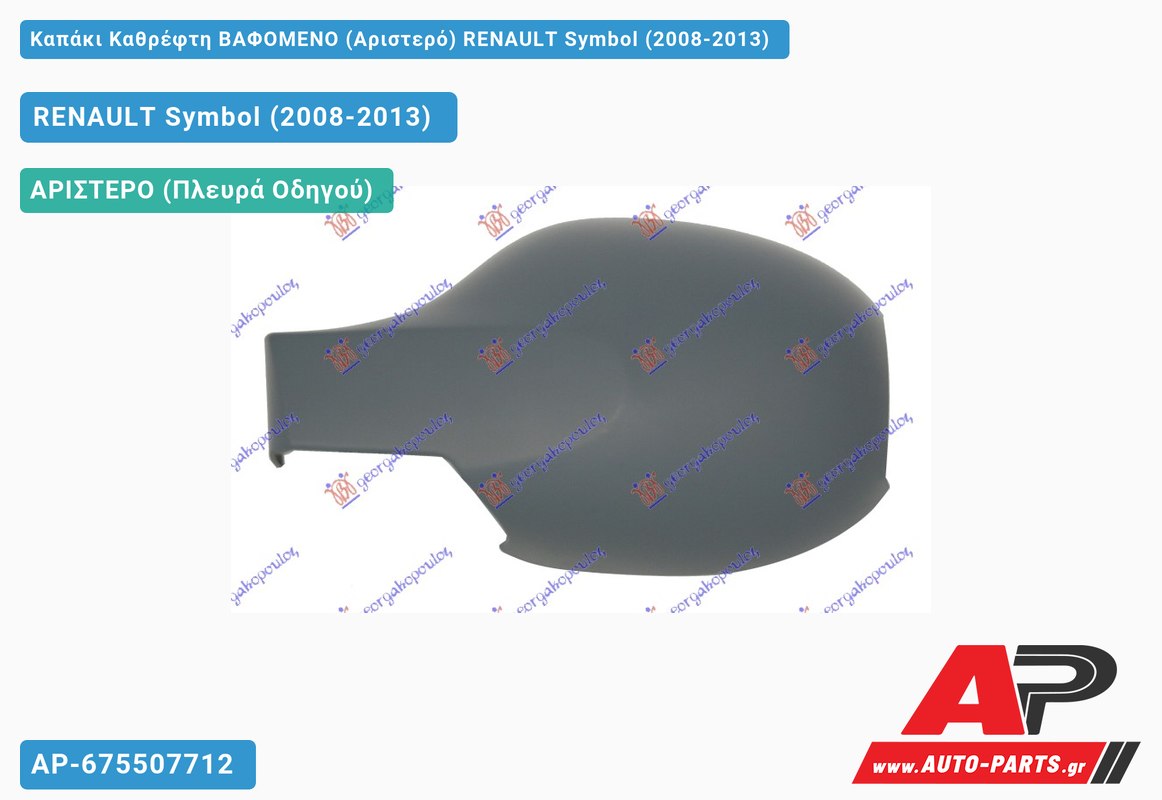 Καπάκι Καθρέφτη ΒΑΦΟΜΕΝΟ (Αριστερό) RENAULT Symbol (2008-2013)