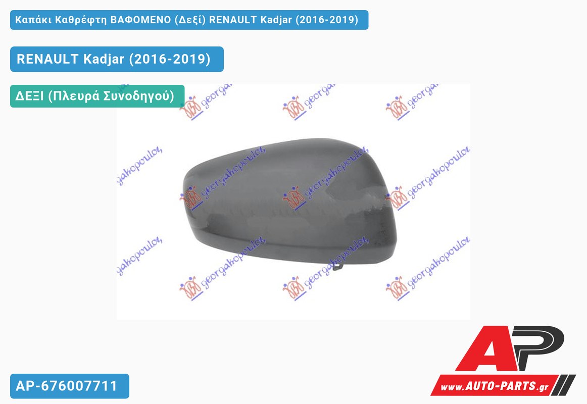 Καπάκι Καθρέφτη ΒΑΦΟΜΕΝΟ (Δεξί) RENAULT Kadjar (2016-2019)