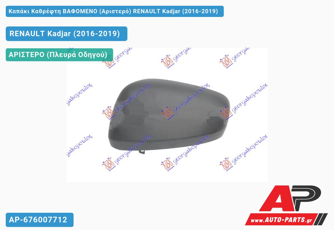 Καπάκι Καθρέφτη ΒΑΦΟΜΕΝΟ (Αριστερό) RENAULT Kadjar (2016-2019)