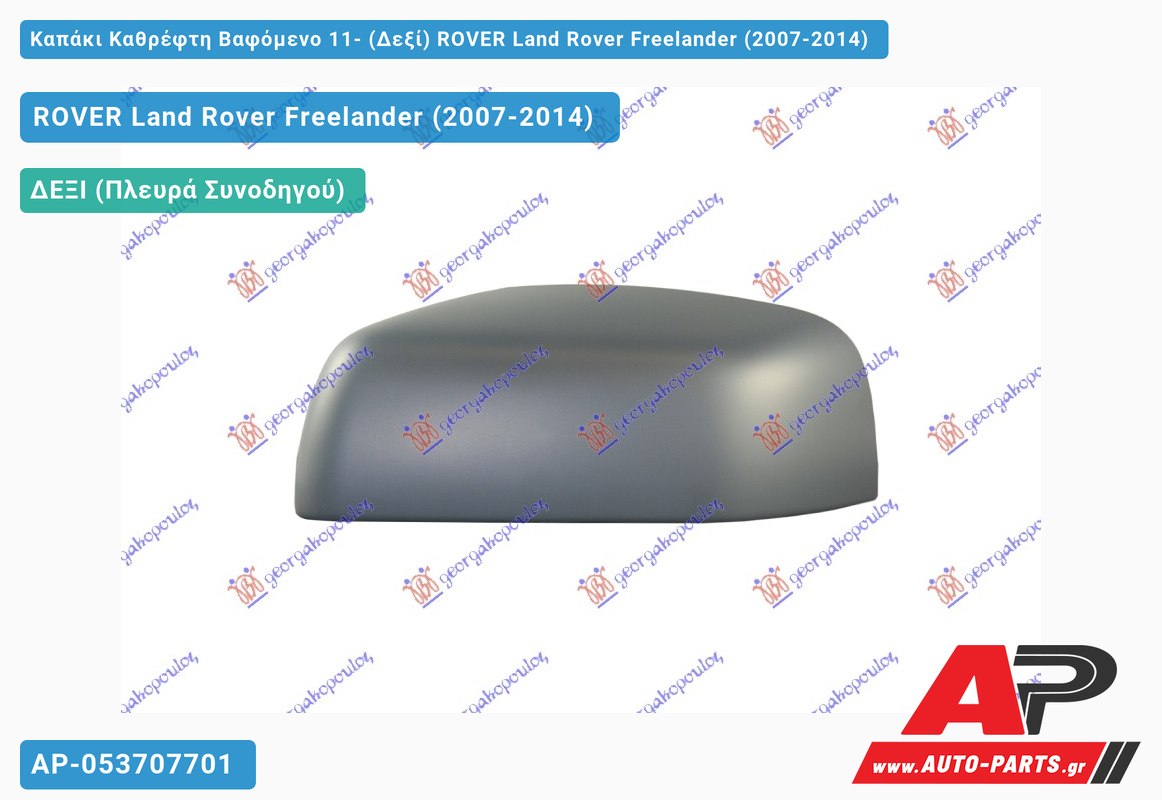 Καπάκι Καθρέφτη Βαφόμενο 11- (Δεξί) ROVER Land Rover Freelander (2007-2014)