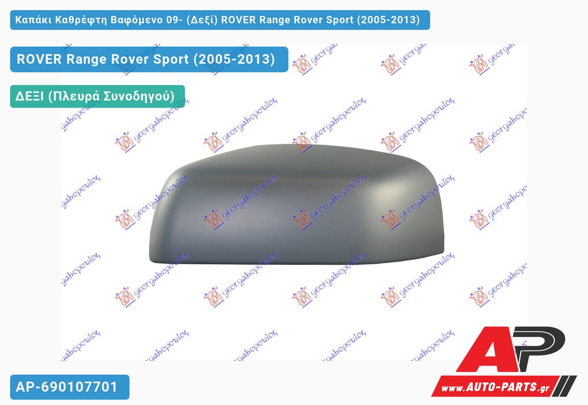 Καπάκι Καθρέφτη Βαφόμενο 09- (Δεξί) ROVER Range Rover Sport (2005-2013)