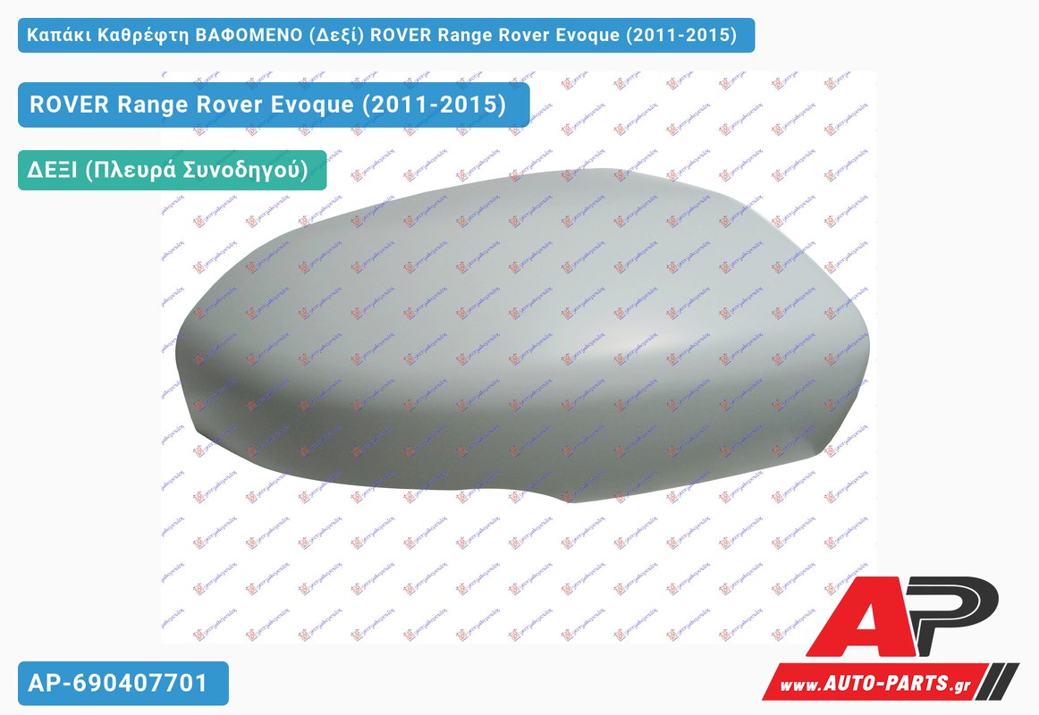 Καπάκι Καθρέφτη ΒΑΦΟΜΕΝΟ (Δεξί) ROVER Range Rover Evoque (2011-2015)