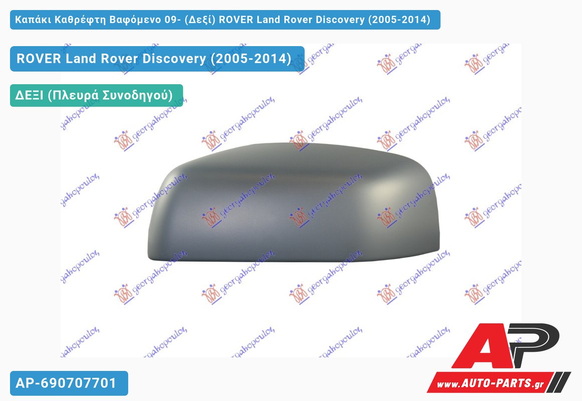 Καπάκι Καθρέφτη Βαφόμενο 09- (Δεξί) ROVER Land Rover Discovery (2005-2014)