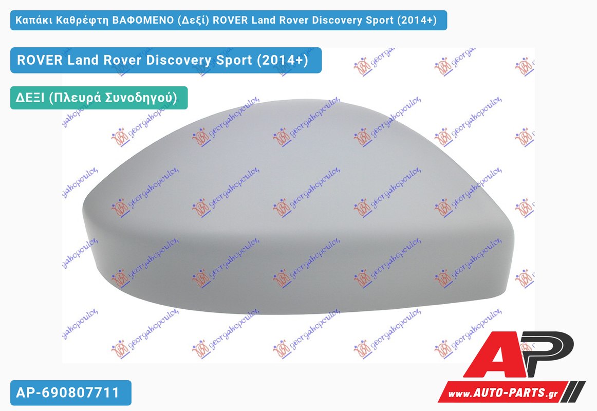 Καπάκι Καθρέφτη ΒΑΦΟΜΕΝΟ (Δεξί) ROVER Land Rover Discovery Sport (2014+)