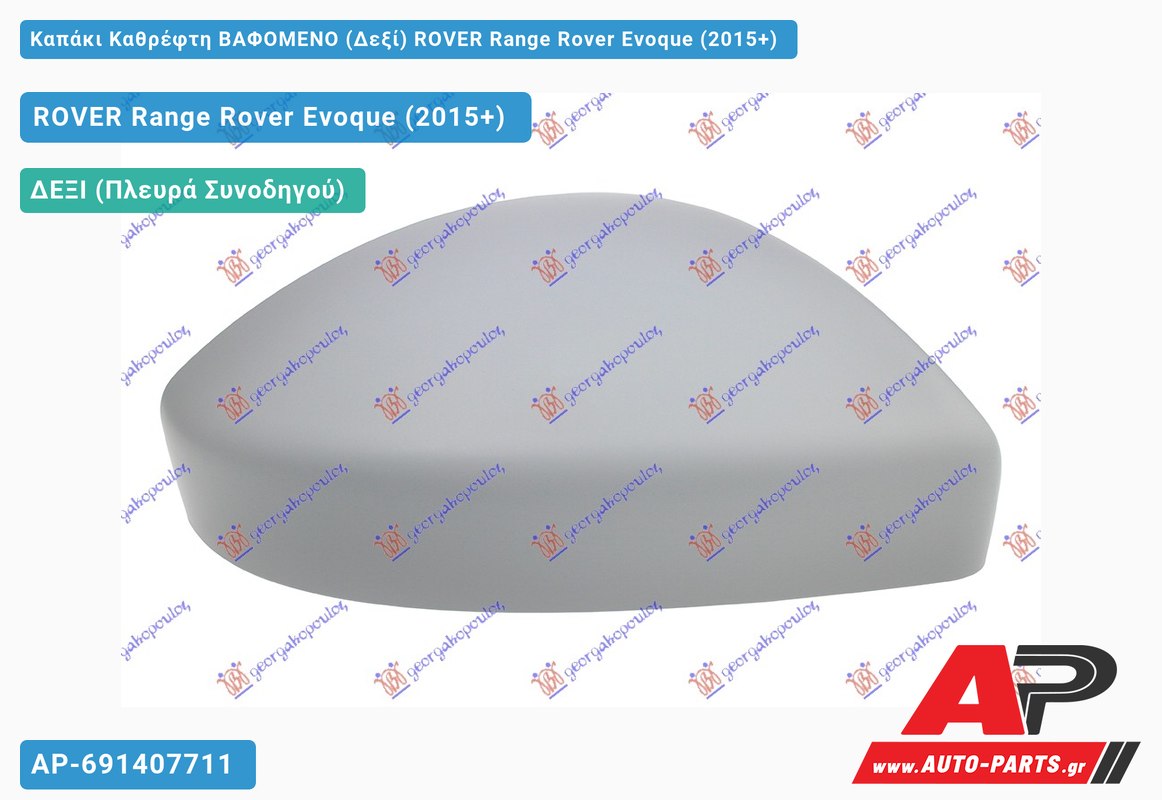 Καπάκι Καθρέφτη ΒΑΦΟΜΕΝΟ (Δεξί) ROVER Range Rover Evoque (2015+)