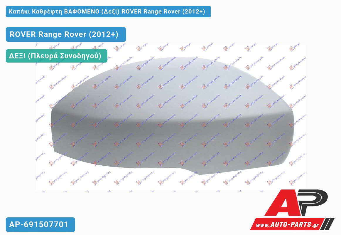 Καπάκι Καθρέφτη ΒΑΦΟΜΕΝΟ (Δεξί) ROVER Range Rover (2012+)