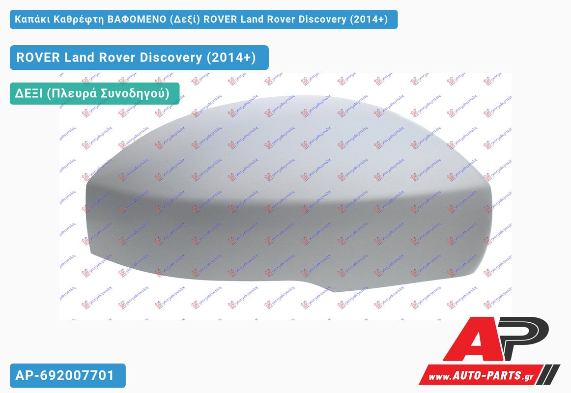 Καπάκι Καθρέφτη ΒΑΦΟΜΕΝΟ (Δεξί) ROVER Land Rover Discovery (2014+)