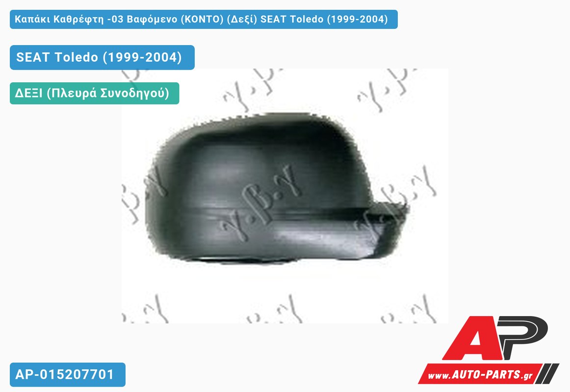 Καπάκι Καθρέφτη -03 Βαφόμενο (ΚΟΝΤΟ) (Δεξί) SEAT Toledo (1999-2004)