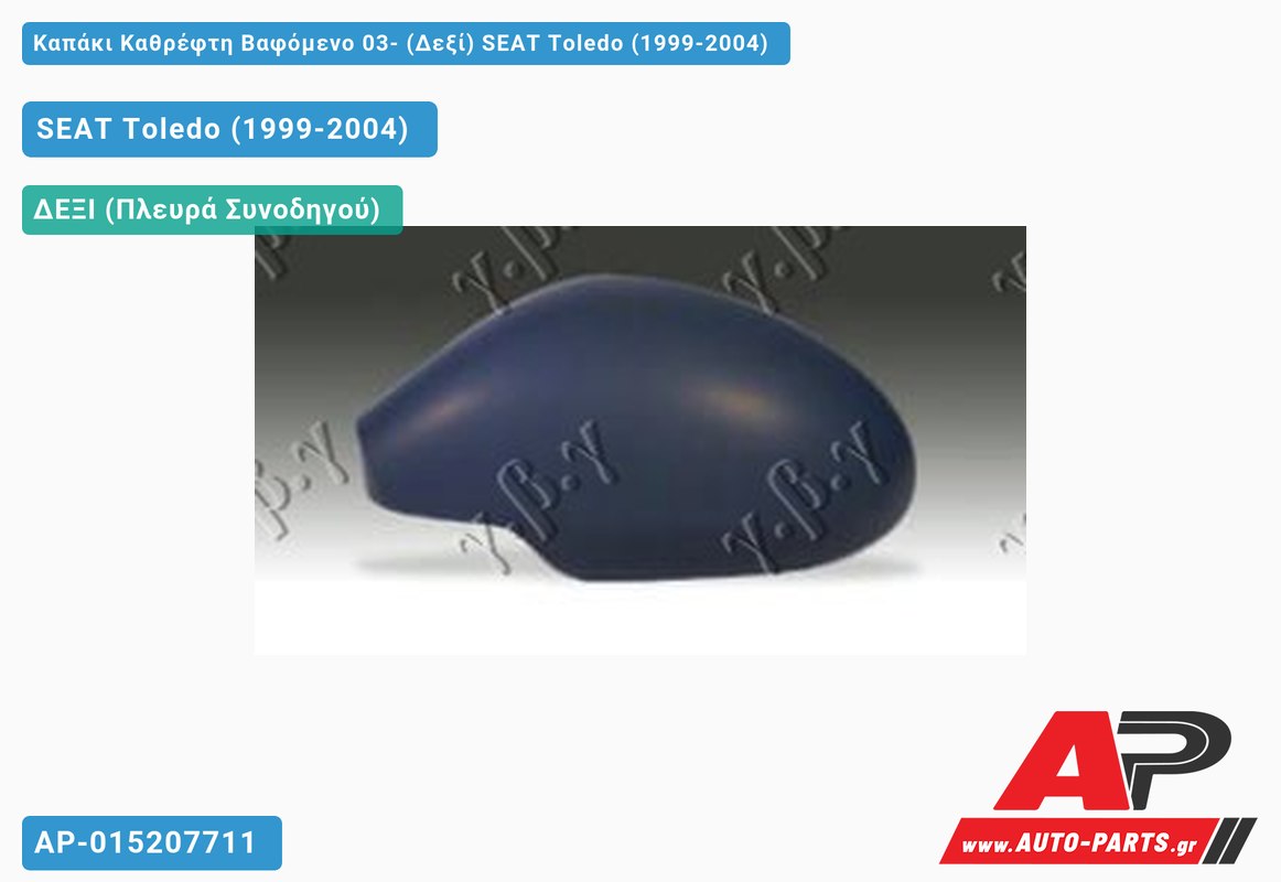 Καπάκι Καθρέφτη Βαφόμενο 03- (Δεξί) SEAT Toledo (1999-2004)