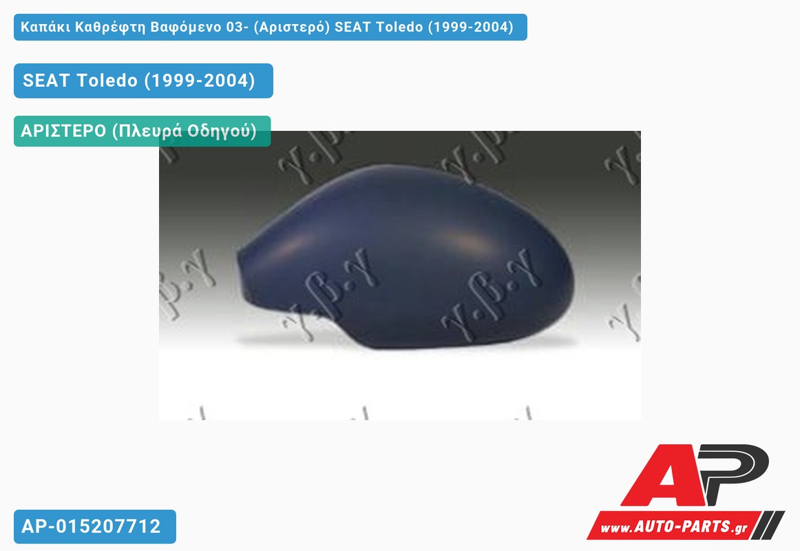 Καπάκι Καθρέφτη Βαφόμενο 03- (Αριστερό) SEAT Toledo (1999-2004)