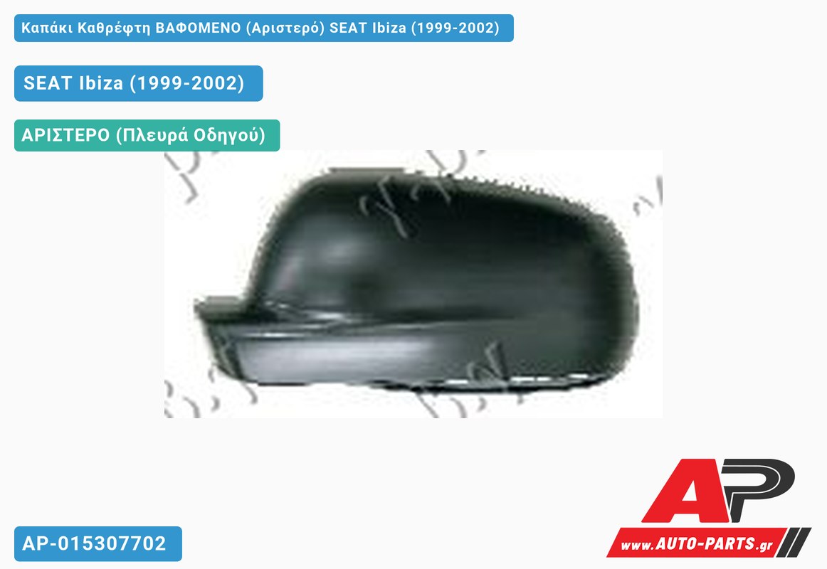Καπάκι Καθρέφτη ΒΑΦΟΜΕΝΟ (Αριστερό) SEAT Ibiza (1999-2002) - (ΜΣ)