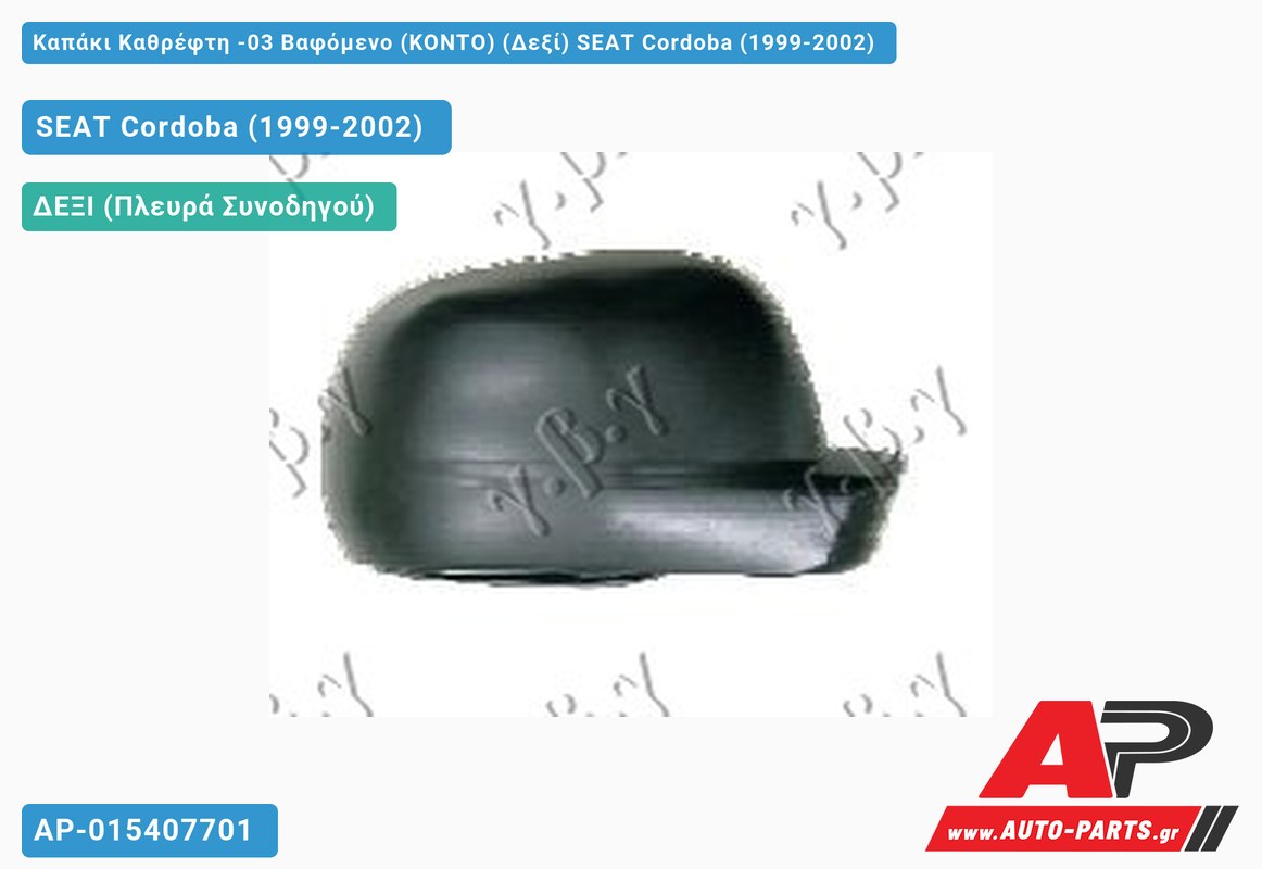 Καπάκι Καθρέφτη -03 Βαφόμενο (ΚΟΝΤΟ) (Δεξί) SEAT Cordoba (1999-2002)