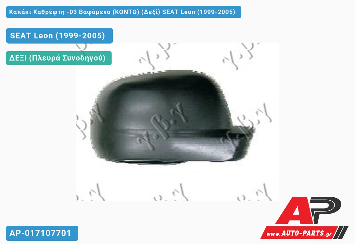 Καπάκι Καθρέφτη -03 Βαφόμενο (ΚΟΝΤΟ) (Δεξί) SEAT Leon (1999-2005)