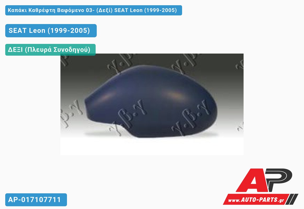 Καπάκι Καθρέφτη Βαφόμενο 03- (Δεξί) SEAT Leon (1999-2005)