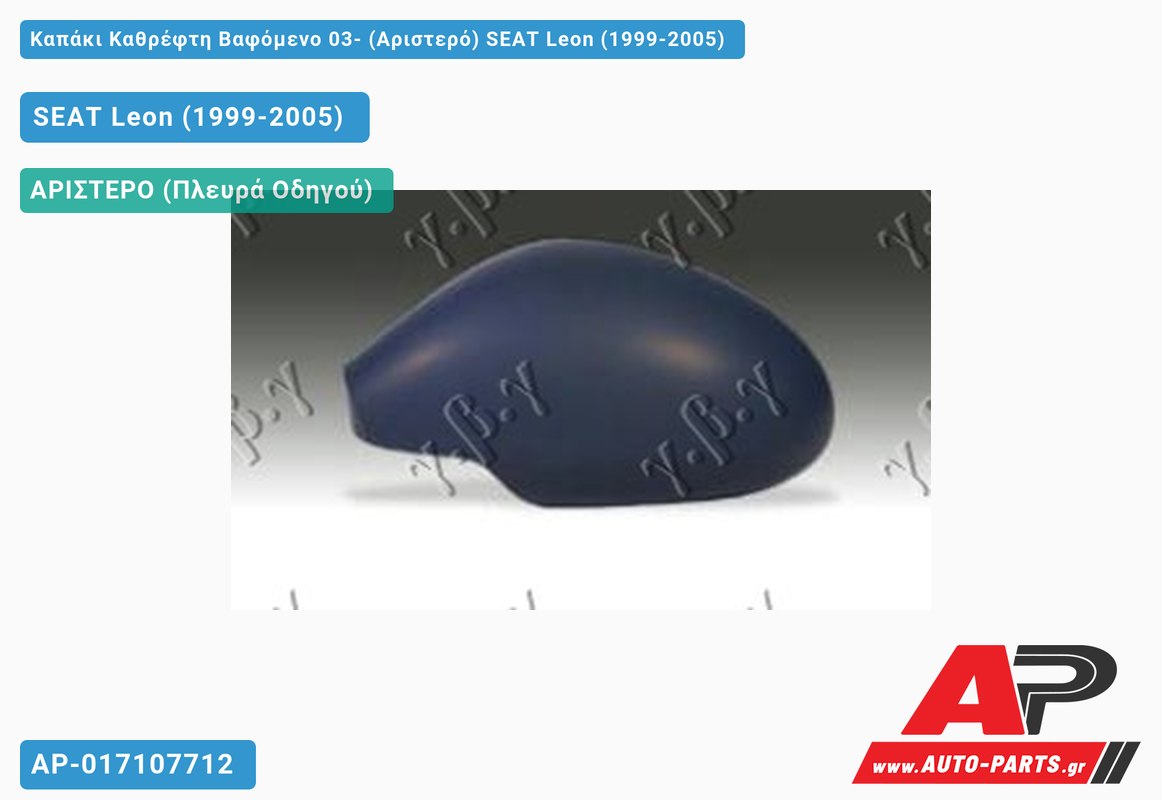 Καπάκι Καθρέφτη Βαφόμενο 03- (Αριστερό) SEAT Leon (1999-2005)