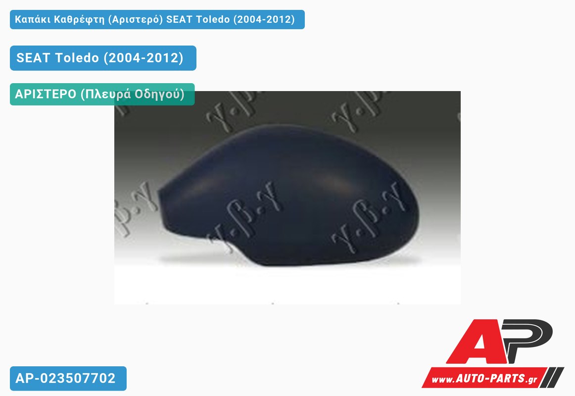 Καπάκι Καθρέφτη (Αριστερό) SEAT Toledo (2004-2012)