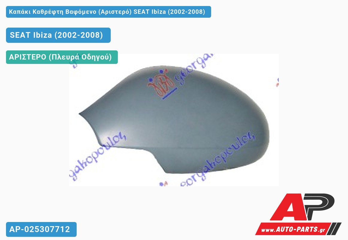 Καπάκι Καθρέφτη Βαφόμενο (Αριστερό) SEAT Ibiza (2002-2008)