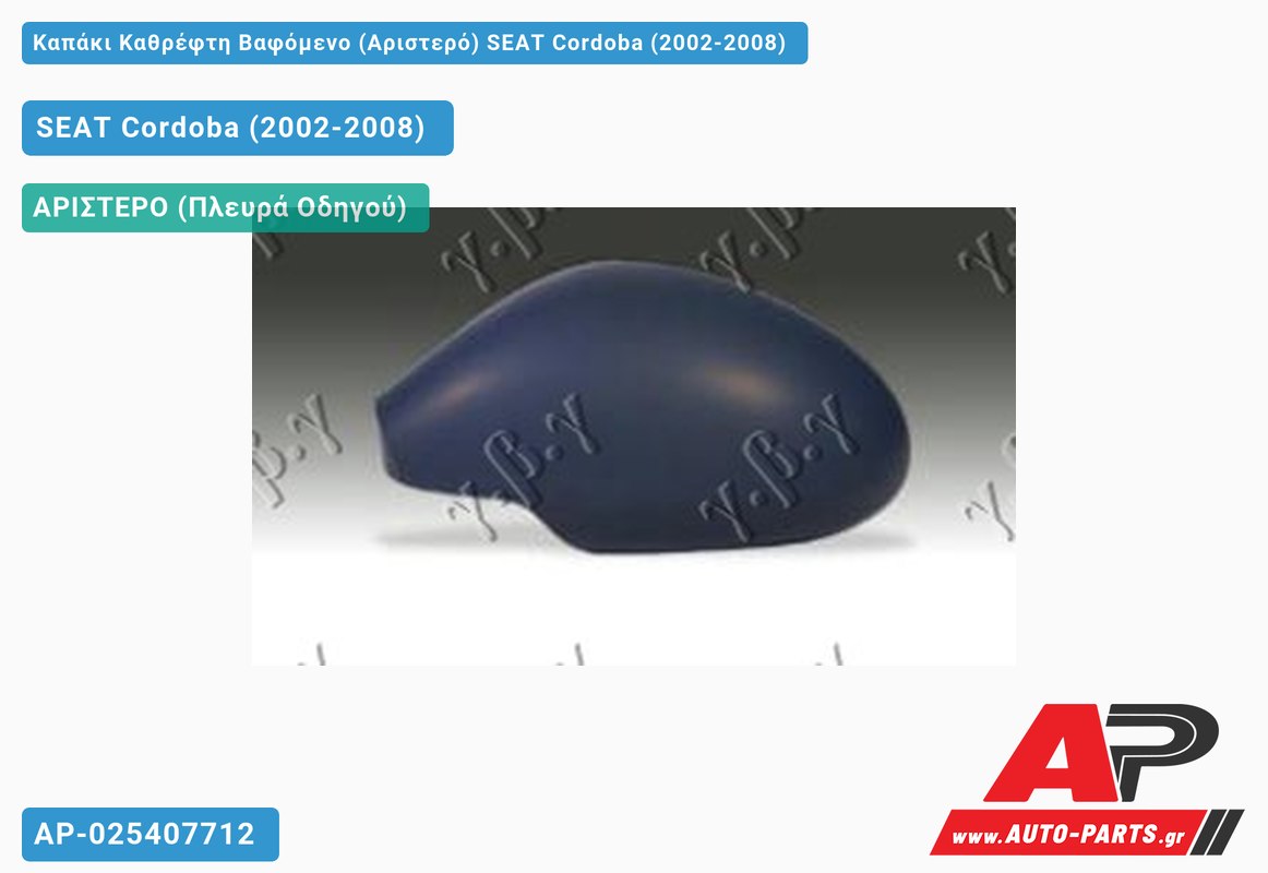 Καπάκι Καθρέφτη Βαφόμενο (Αριστερό) SEAT Cordoba (2002-2008)