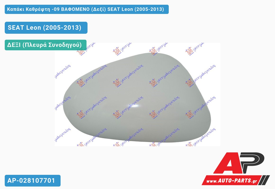 Καπάκι Καθρέφτη -09 ΒΑΦΟΜΕΝΟ (Δεξί) SEAT Leon (2005-2013)