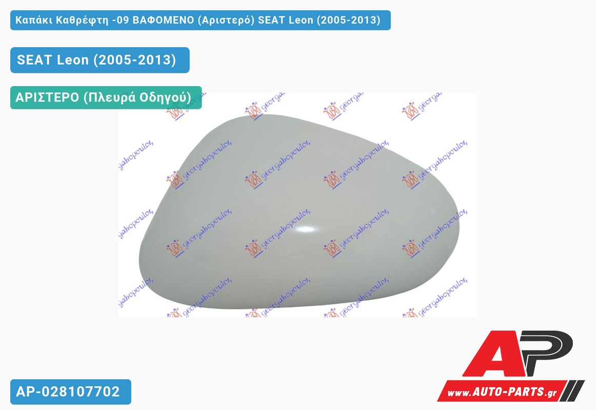 Καπάκι Καθρέφτη -09 ΒΑΦΟΜΕΝΟ (Αριστερό) SEAT Leon (2005-2013)