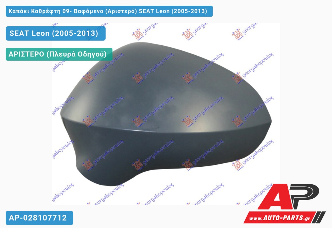 Καπάκι Καθρέφτη 09- Βαφόμενο (Αριστερό) SEAT Leon (2005-2013)