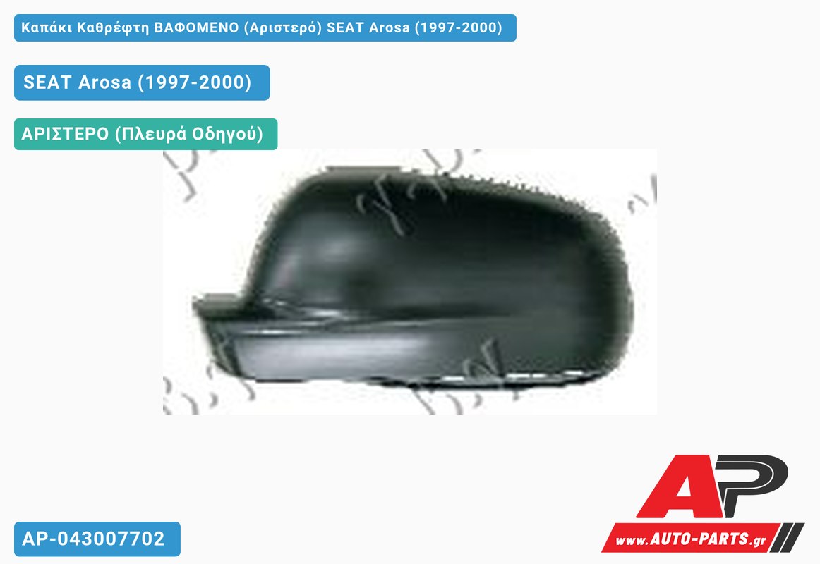 Καπάκι Καθρέφτη ΒΑΦΟΜΕΝΟ (Αριστερό) SEAT Arosa (1997-2000)