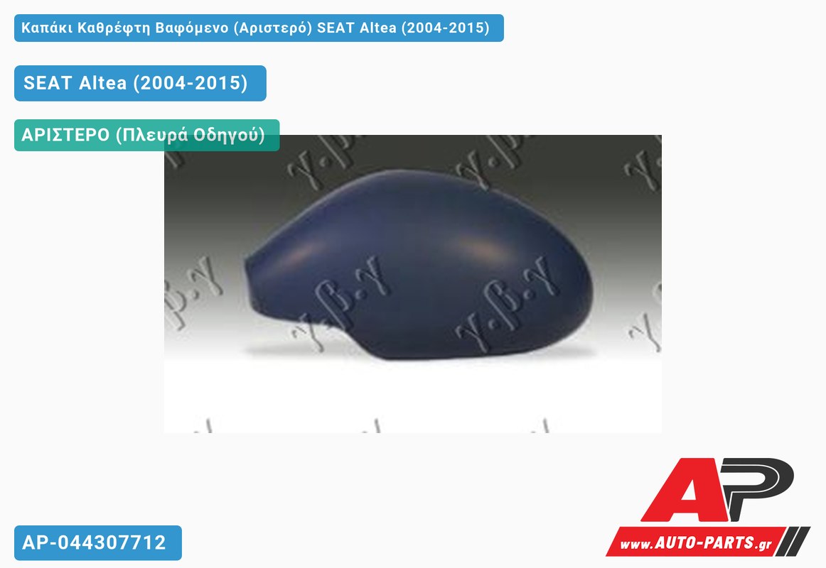 Καπάκι Καθρέφτη Βαφόμενο (Αριστερό) SEAT Altea (2004-2015)