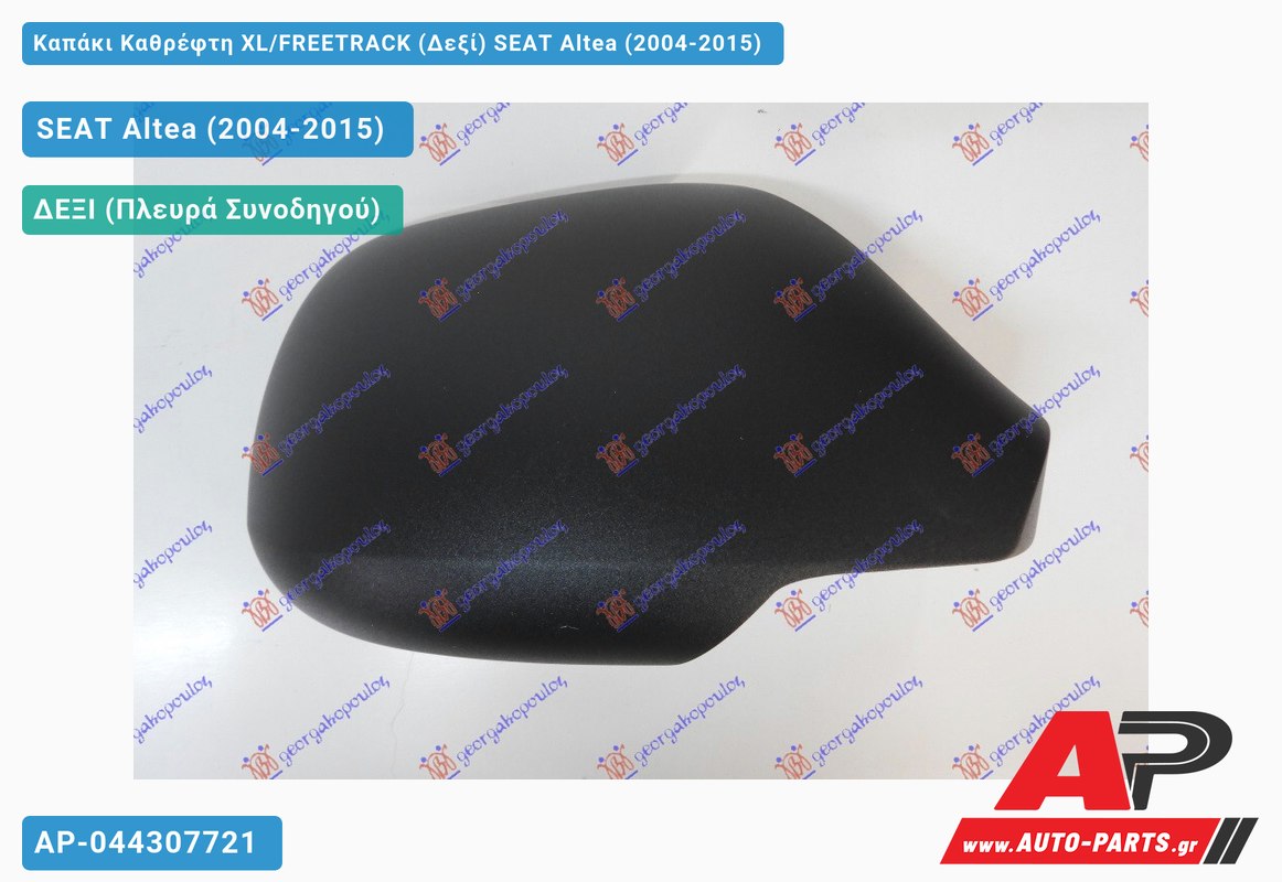 Καπάκι Καθρέφτη XL/FREETRACK (Δεξί) SEAT Altea (2004-2015)