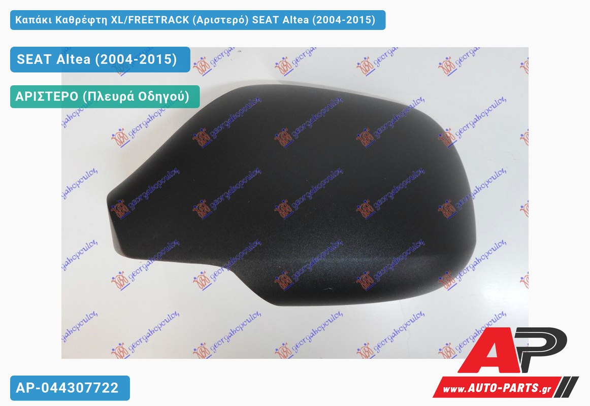 Καπάκι Καθρέφτη XL/FREETRACK (Αριστερό) SEAT Altea (2004-2015)