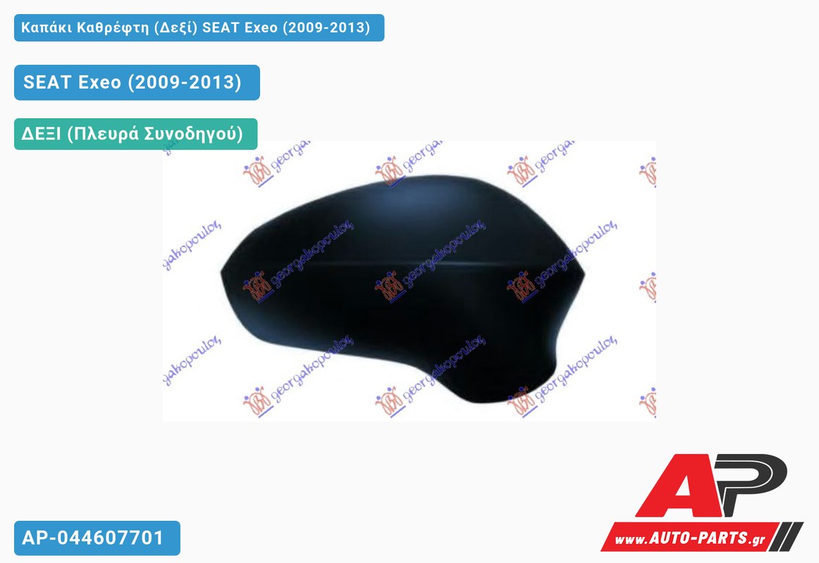 Καπάκι Καθρέφτη (Δεξί) SEAT Exeo (2009-2013)