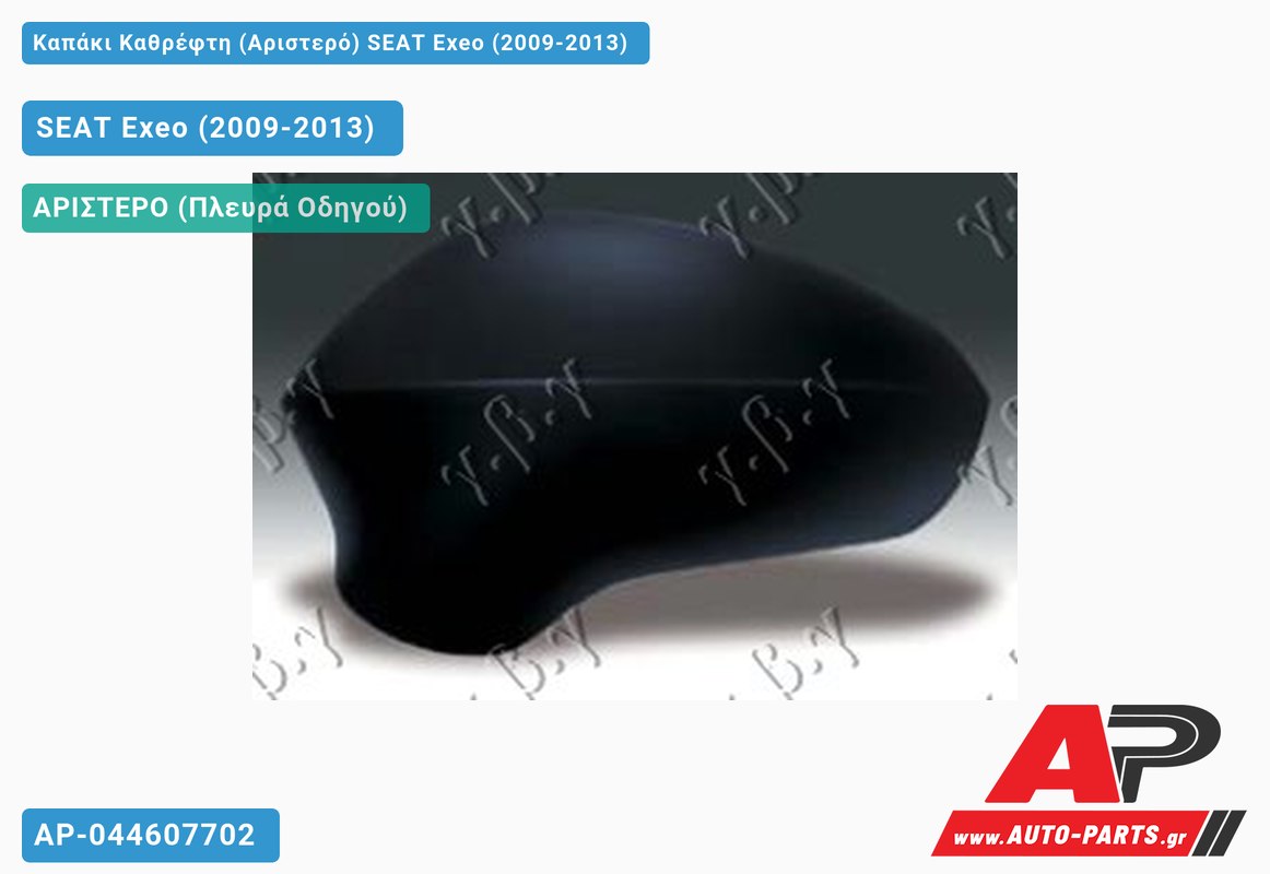 Καπάκι Καθρέφτη (Αριστερό) SEAT Exeo (2009-2013)