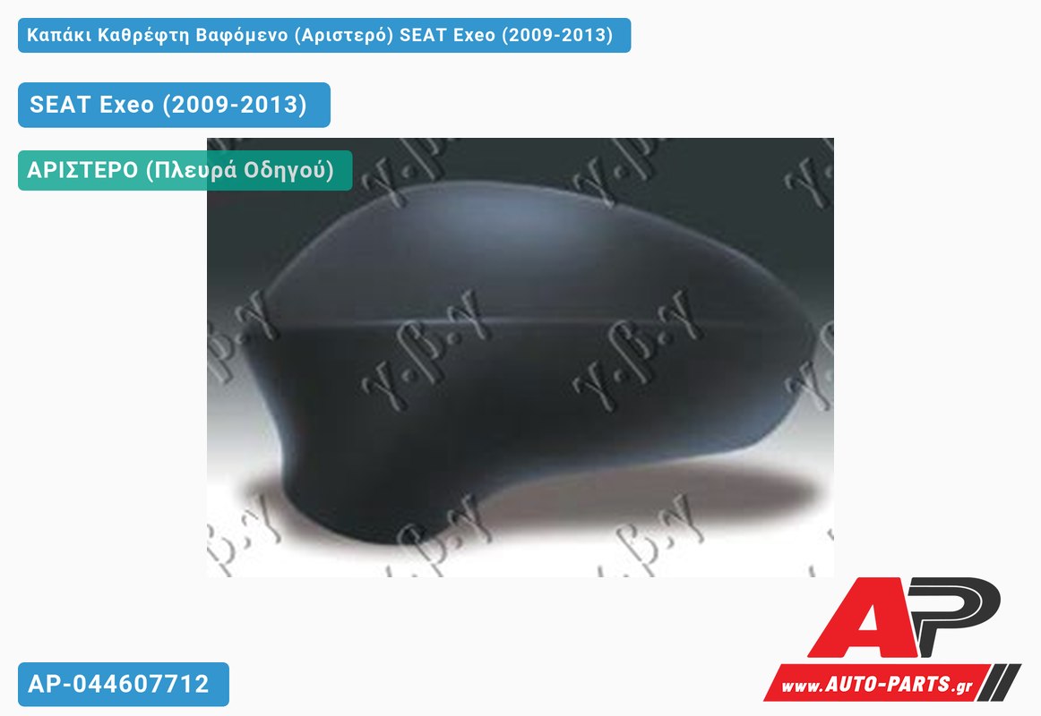 Καπάκι Καθρέφτη Βαφόμενο (Αριστερό) SEAT Exeo (2009-2013)