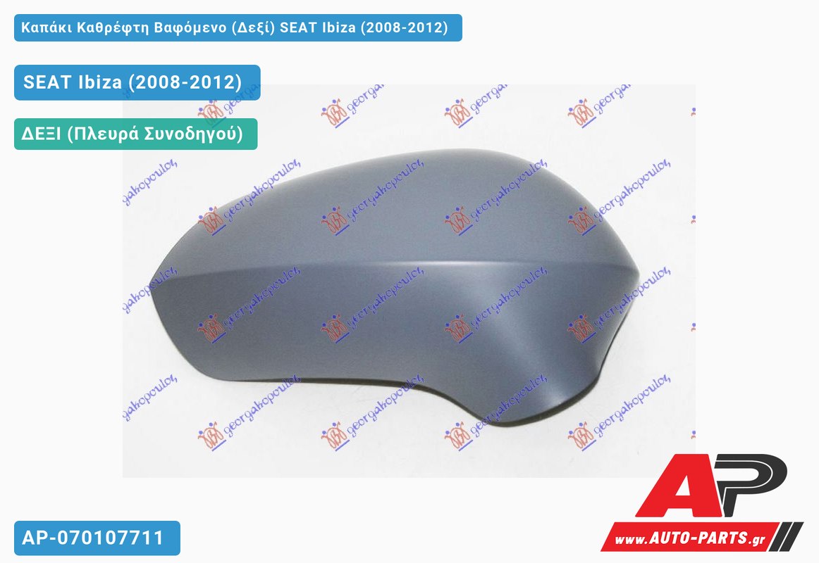 Καπάκι Καθρέφτη Βαφόμενο (Δεξί) SEAT Ibiza (2008-2012)