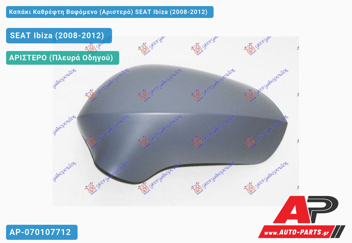 Καπάκι Καθρέφτη Βαφόμενο (Αριστερό) SEAT Ibiza (2008-2012)