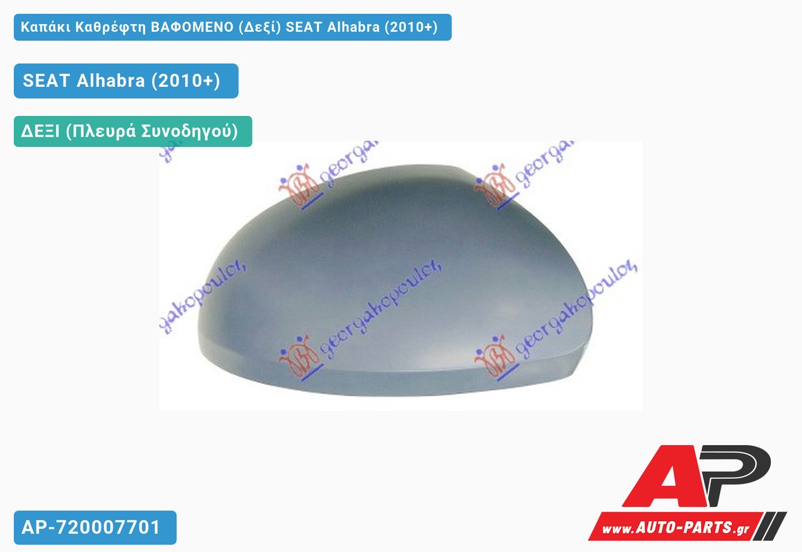 Καπάκι Καθρέφτη ΒΑΦΟΜΕΝΟ (Δεξί) SEAT Alhabra (2010+)