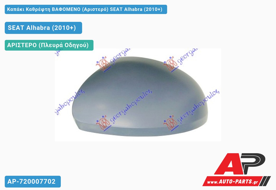 Καπάκι Καθρέφτη ΒΑΦΟΜΕΝΟ (Αριστερό) SEAT Alhabra (2010+)