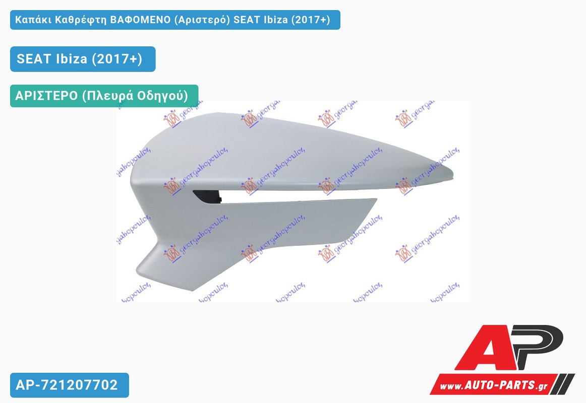 Καπάκι Καθρέφτη ΒΑΦΟΜΕΝΟ (Αριστερό) SEAT Ibiza (2017+)